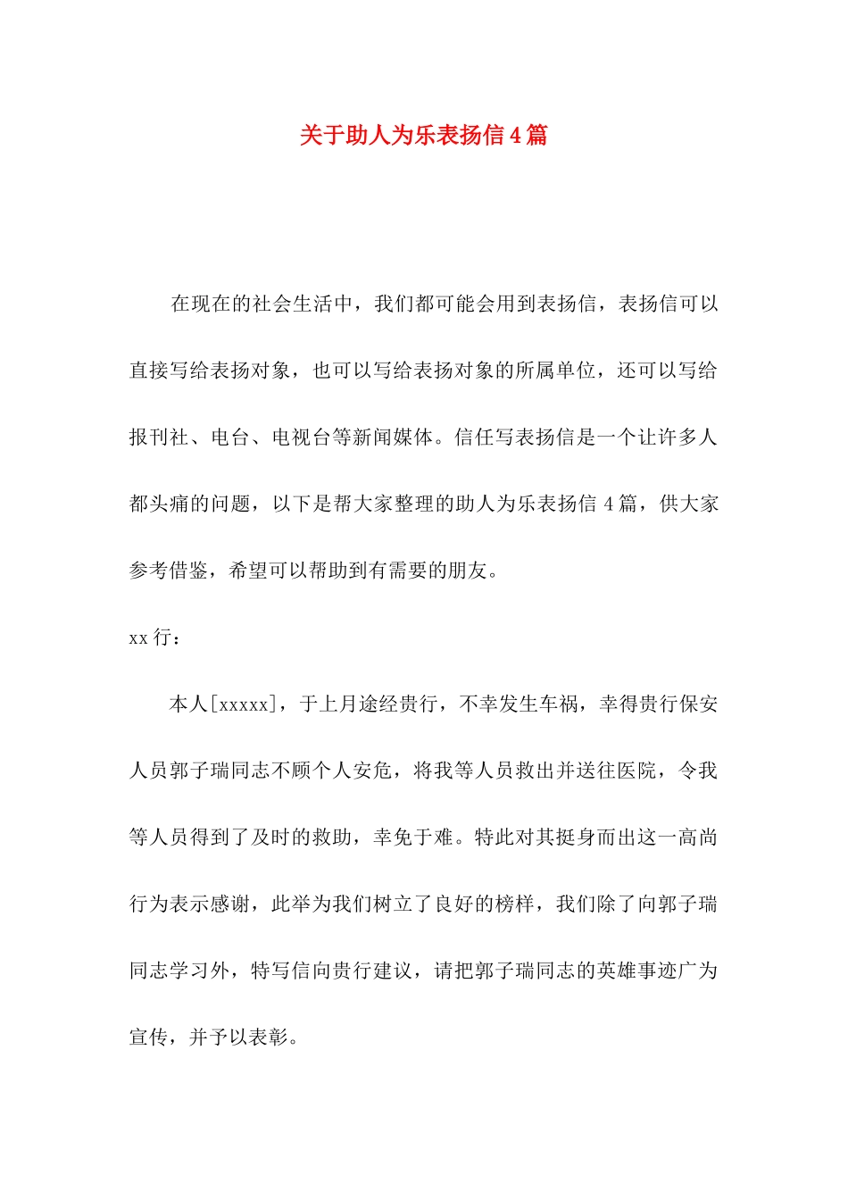 关于助人为乐表扬信4篇_第1页