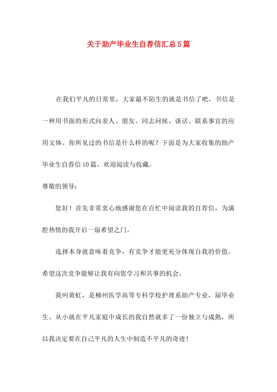 关于助产毕业生自荐信汇总5篇_第1页