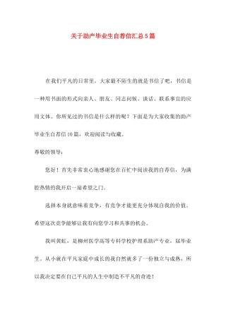 关于助产毕业生自荐信汇总5篇