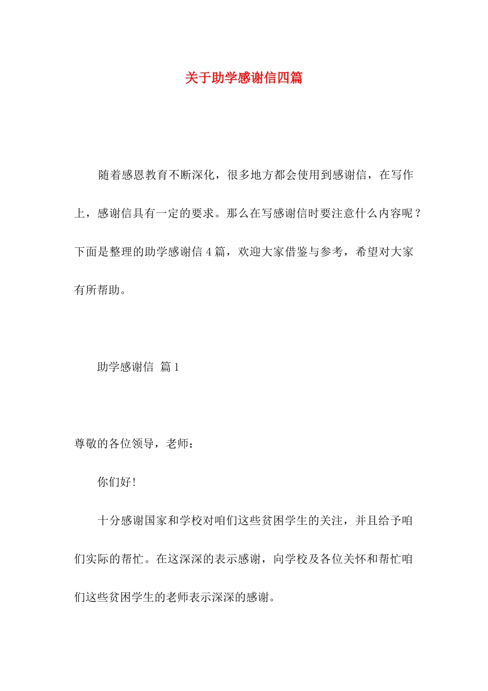 关于助学感谢信四篇_第1页