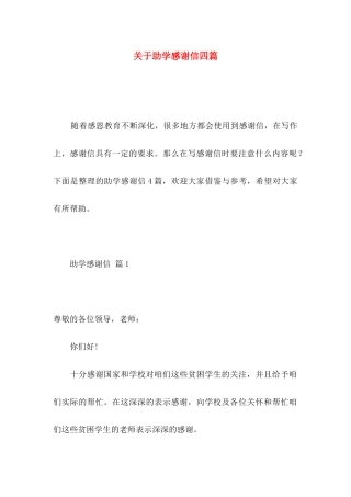 关于助学感谢信四篇