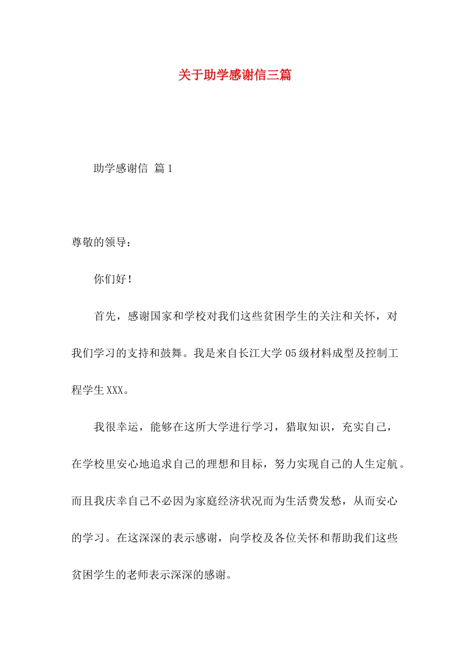 关于助学感谢信三篇_第1页