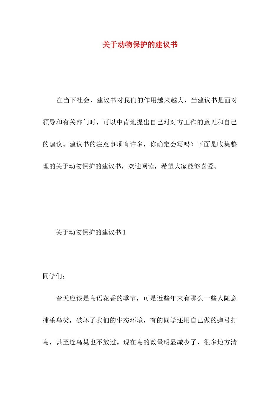 关于动物保护的建议书 _第1页
