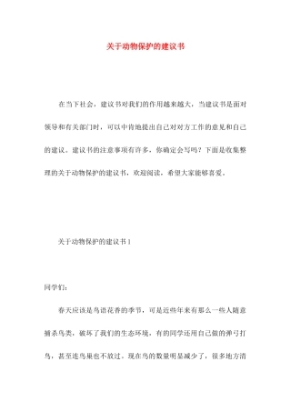 关于动物保护的建议书 