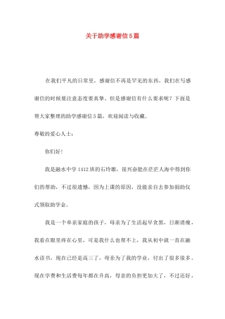关于助学感谢信5篇