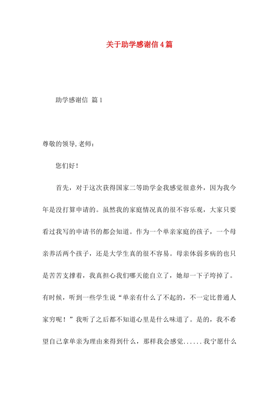 关于助学感谢信4篇_第1页