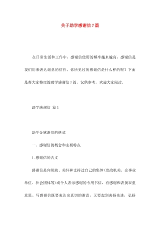 关于助学感谢信7篇