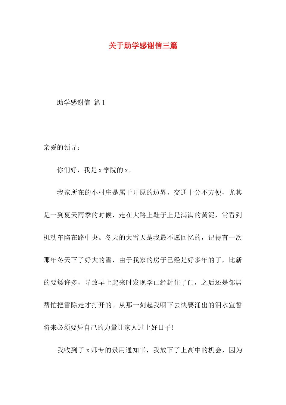 关于助学感谢信三篇 _第1页