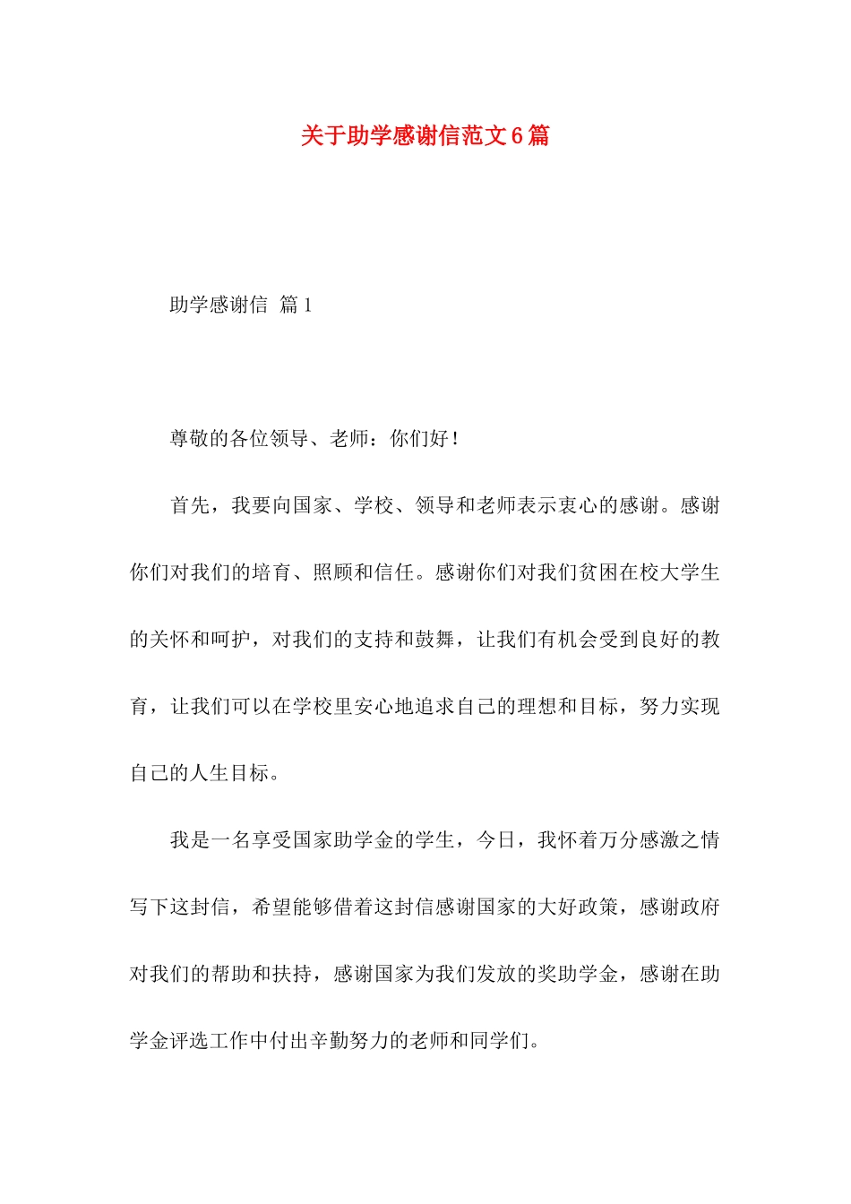 关于助学感谢信范文6篇_第1页