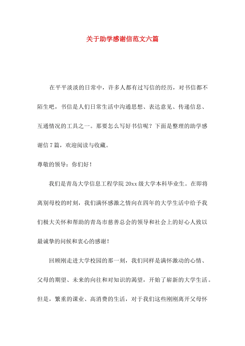 关于助学感谢信范文六篇_第1页
