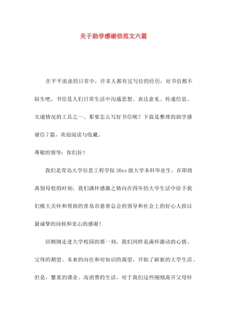 关于助学感谢信范文六篇