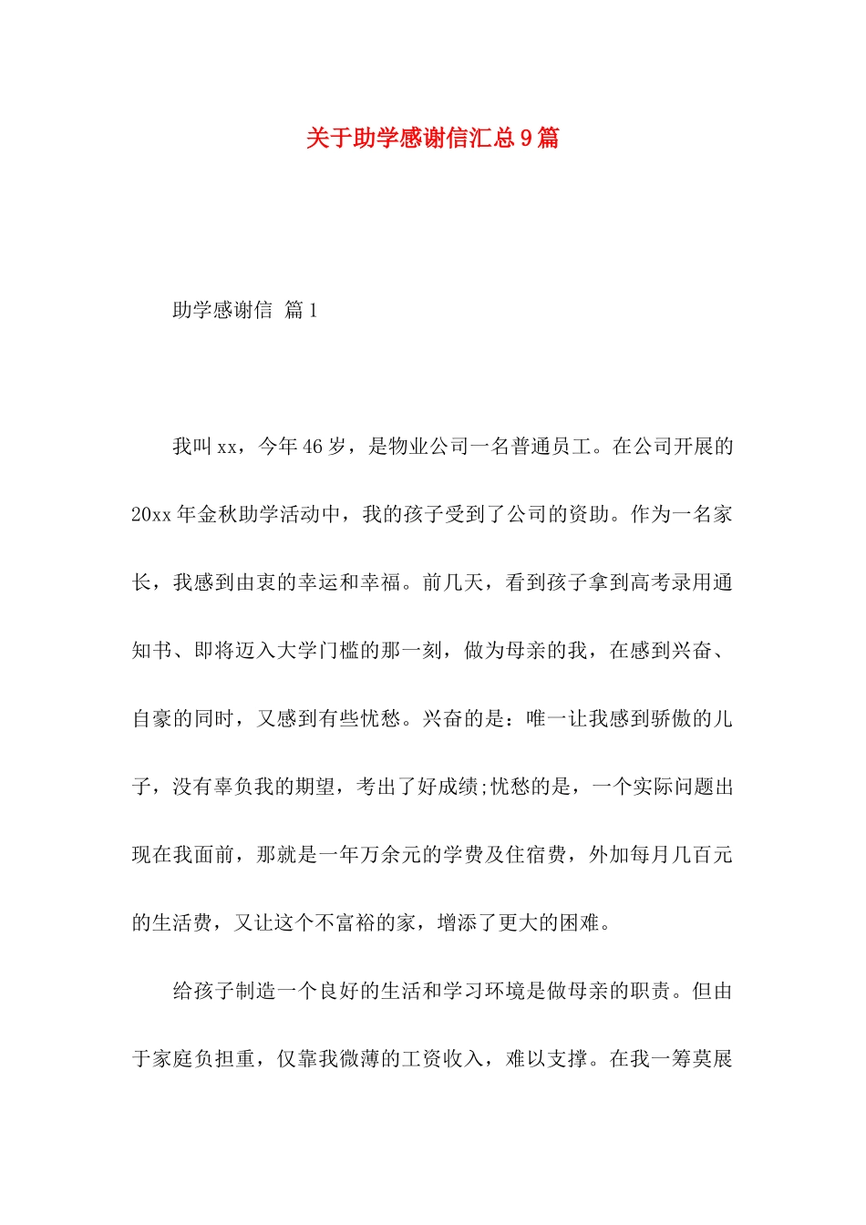 关于助学感谢信汇总9篇_第1页