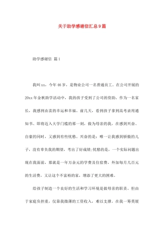 关于助学感谢信汇总9篇
