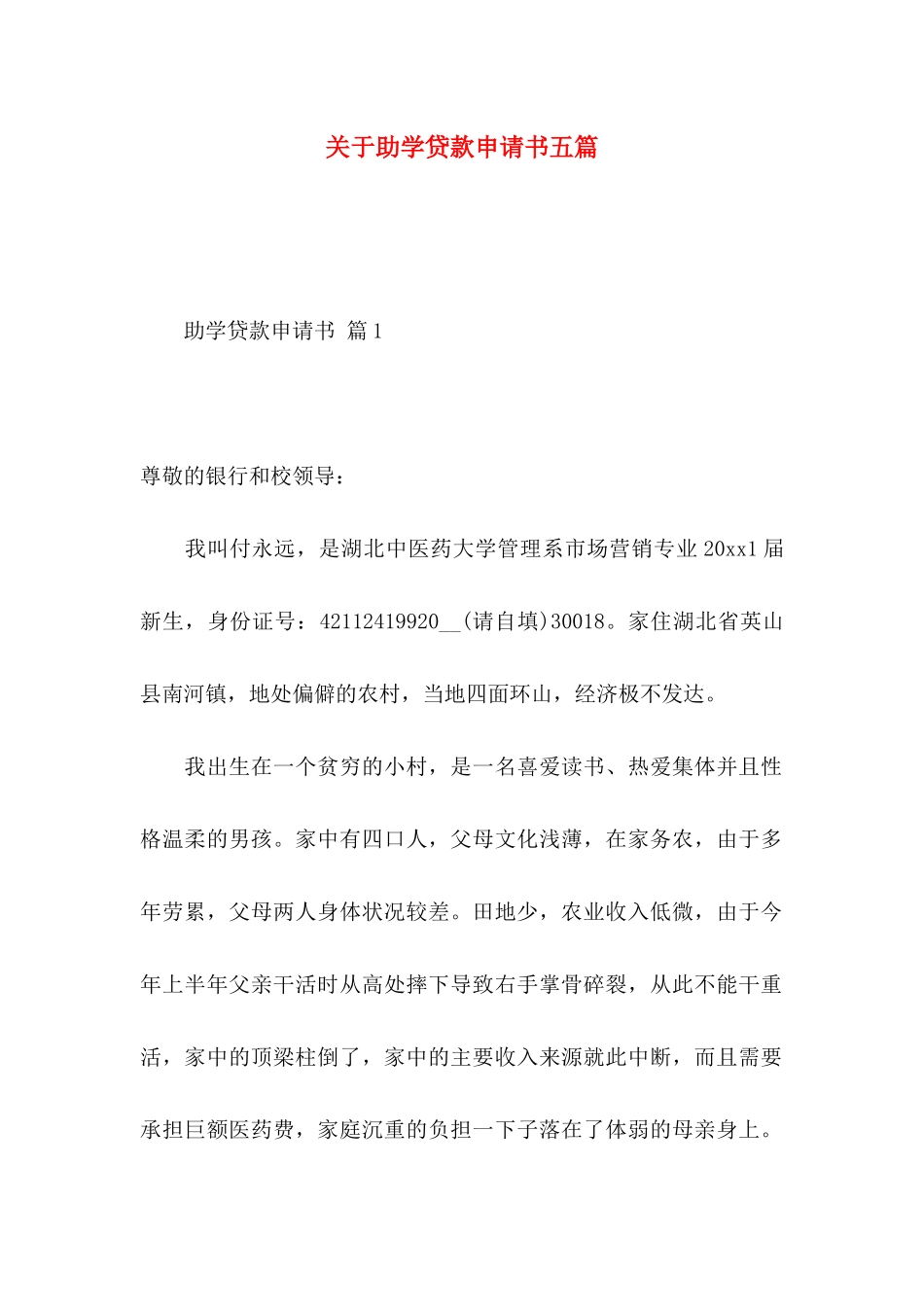 关于助学贷款申请书五篇_第1页