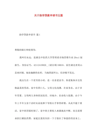 关于助学贷款申请书五篇