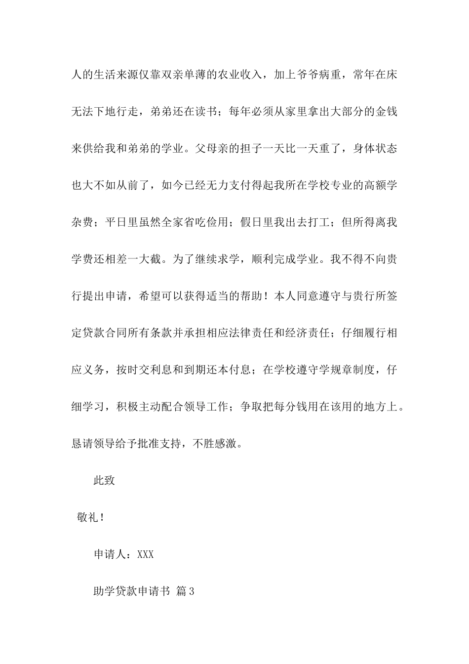 关于助学贷款申请书模板9篇_第3页