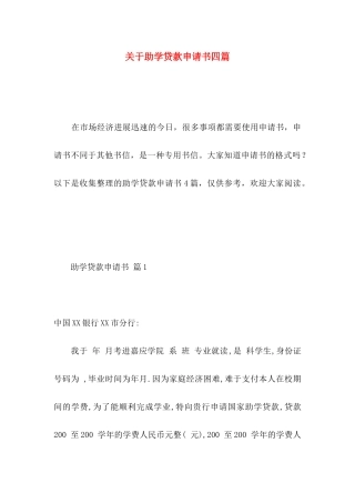 关于助学贷款申请书四篇