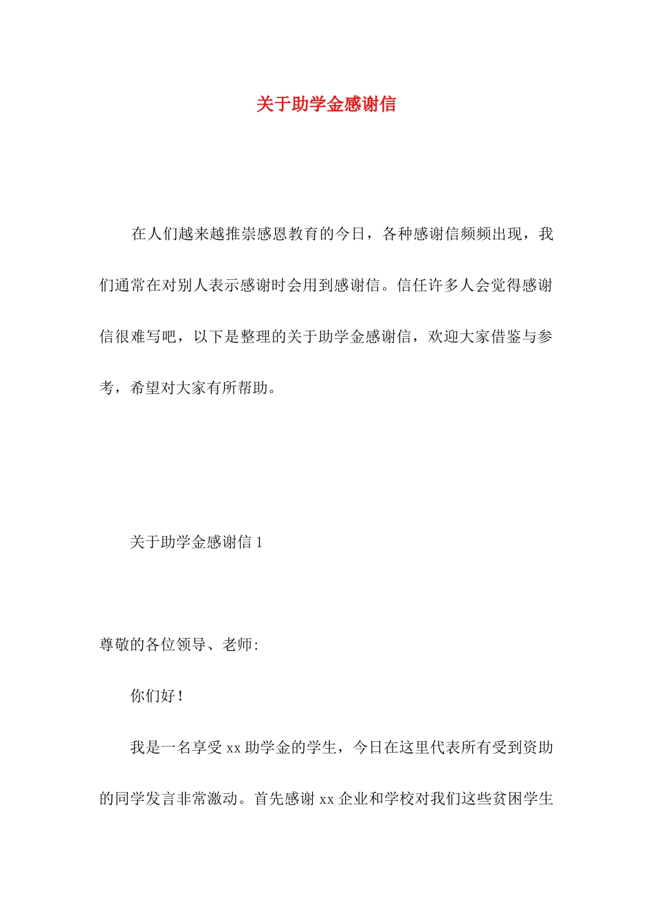 关于助学金感谢信 _第1页