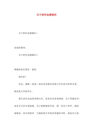 关于助学金感谢信