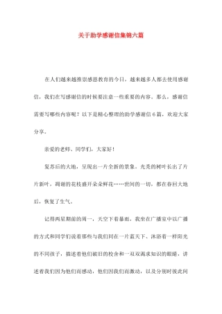 关于助学感谢信集锦六篇
