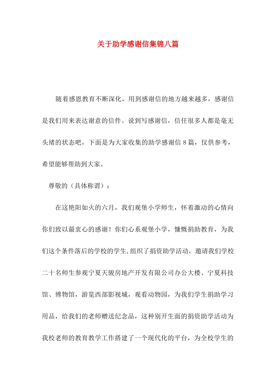 关于助学感谢信集锦八篇_第1页