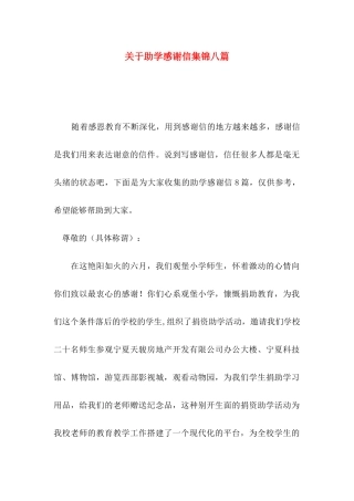 关于助学感谢信集锦八篇