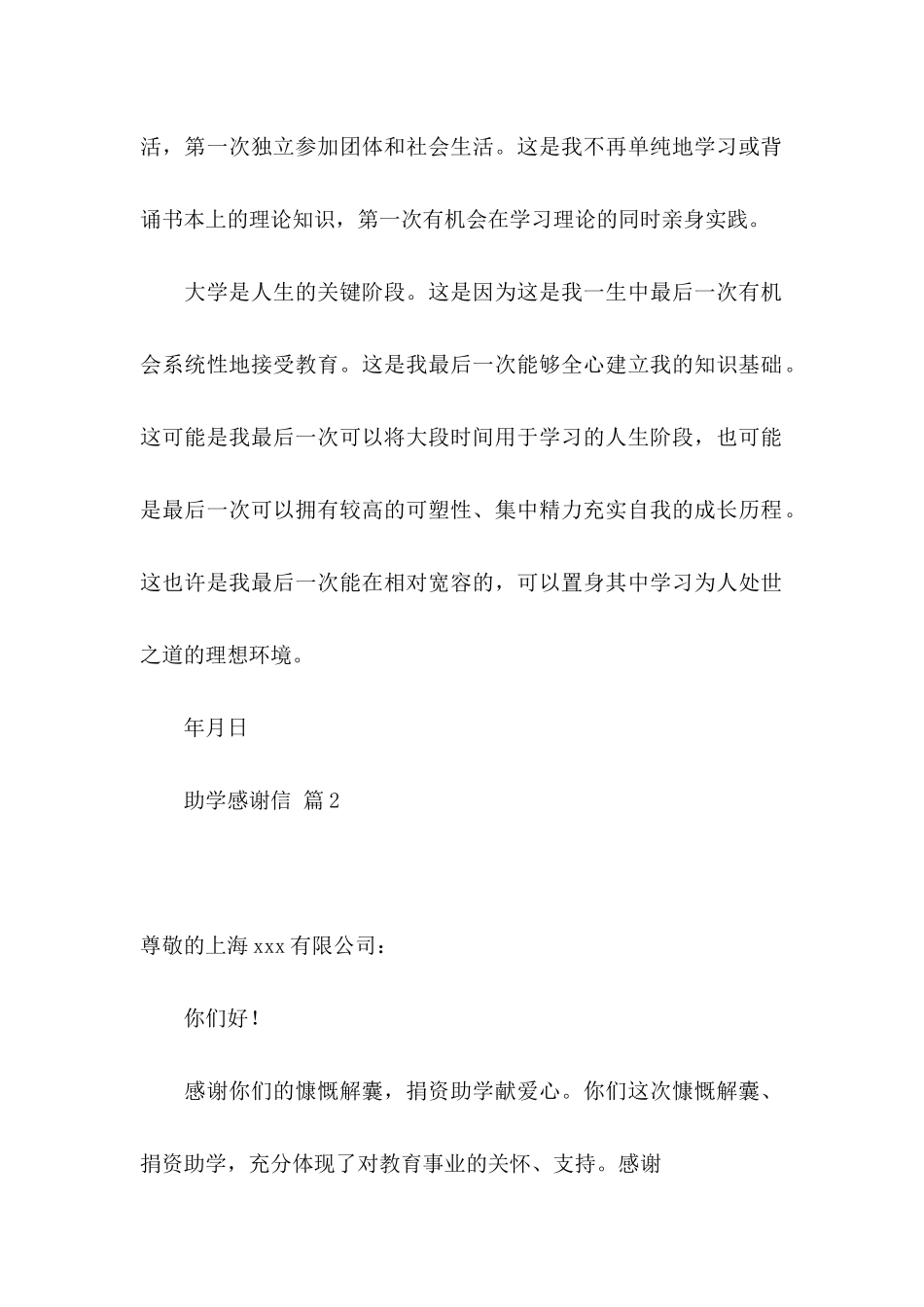 关于助学感谢信模板汇总5篇_第2页
