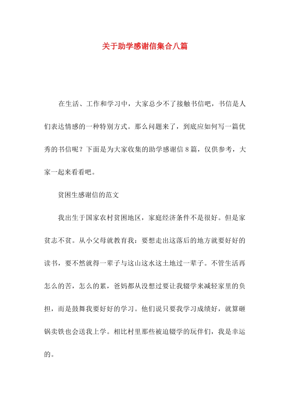 关于助学感谢信集合八篇_第1页