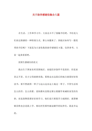 关于助学感谢信集合八篇