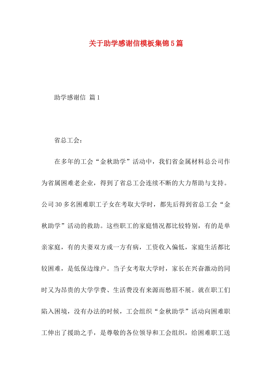 关于助学感谢信模板集锦5篇_第1页