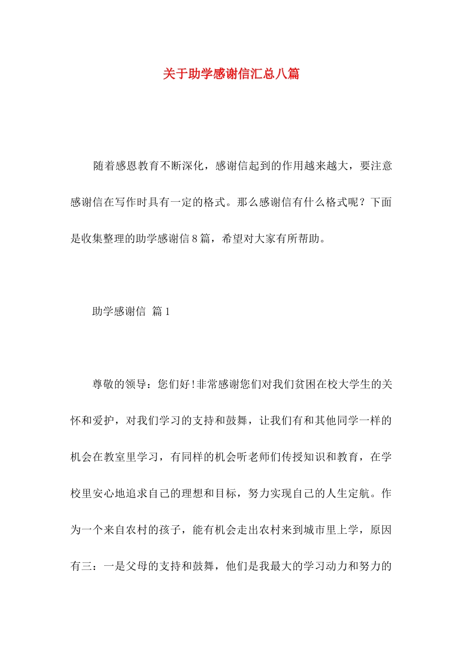 关于助学感谢信汇总八篇_第1页