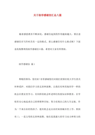 关于助学感谢信汇总八篇
