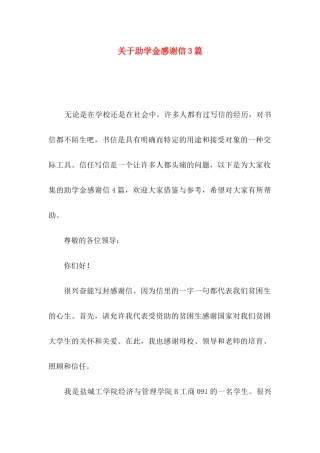 关于助学金感谢信3篇