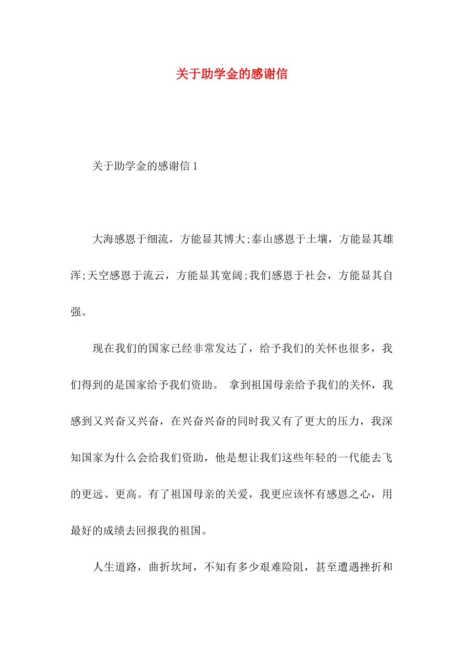 关于助学金的感谢信_第1页
