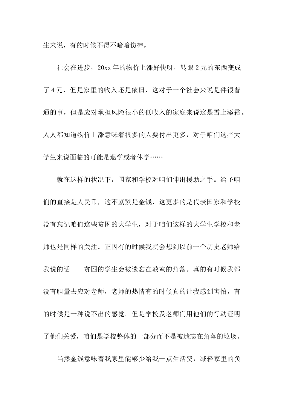 关于助学金感谢信模板合集七篇_第2页