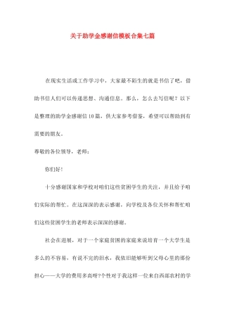 关于助学金感谢信模板合集七篇