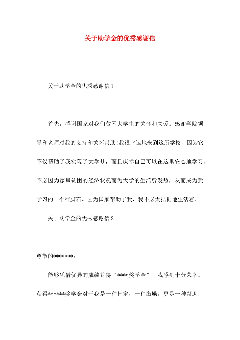 关于助学金的优秀感谢信_第1页
