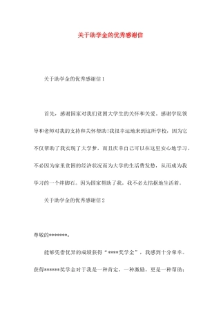 关于助学金的优秀感谢信