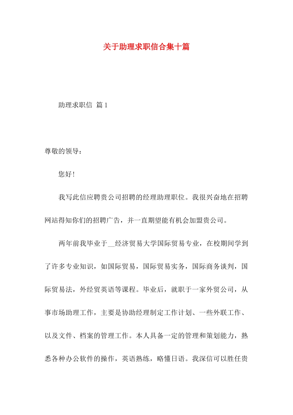 关于助理求职信合集十篇_第1页
