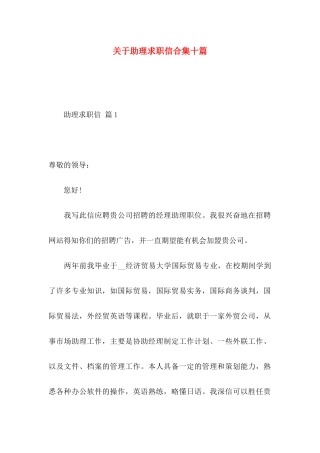 关于助理求职信合集十篇