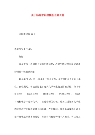 关于助理求职信模板合集8篇