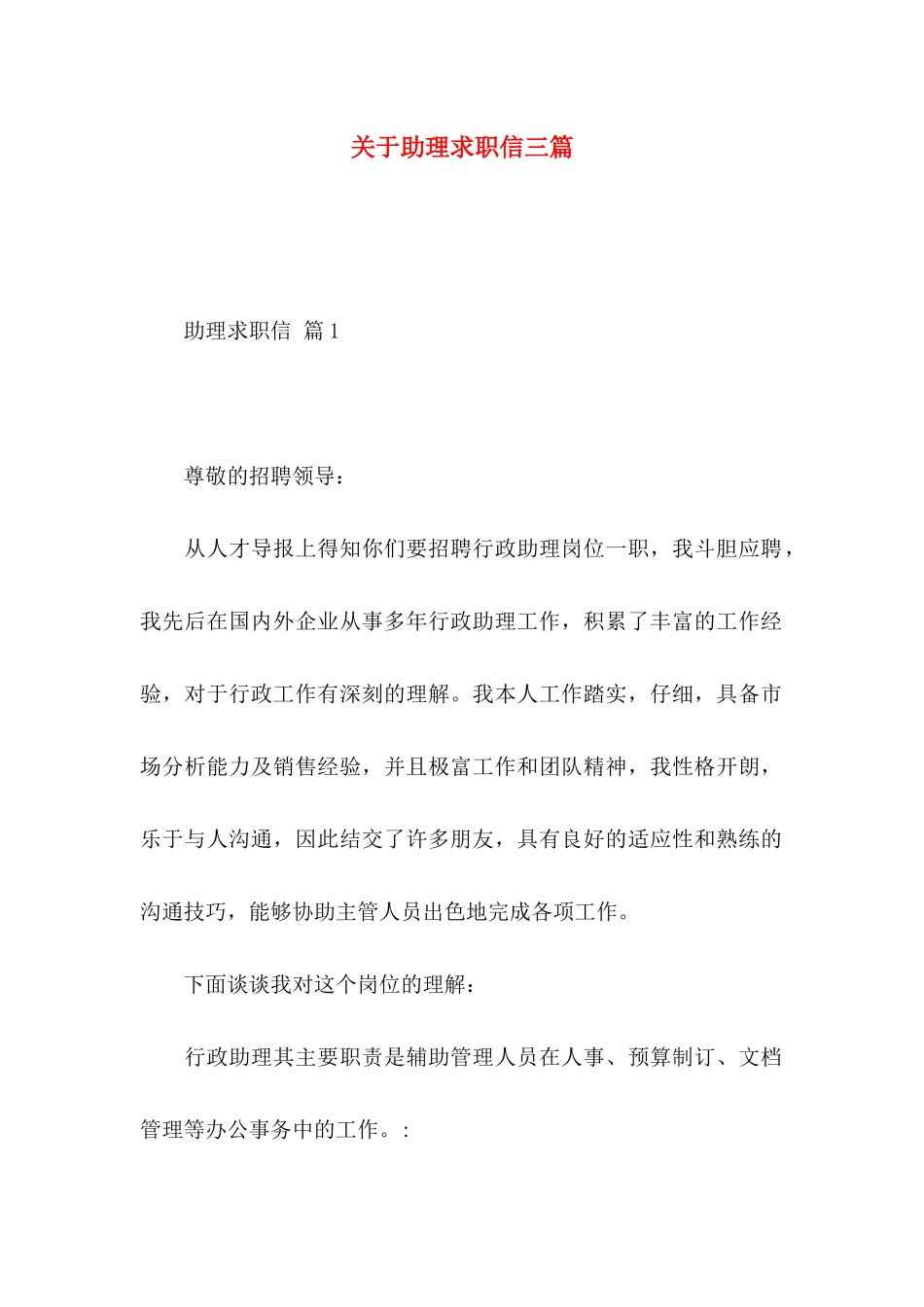关于助理求职信三篇_第1页