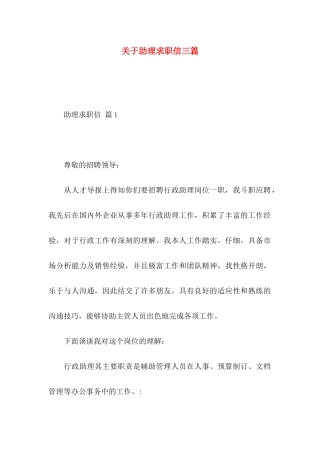 关于助理求职信三篇