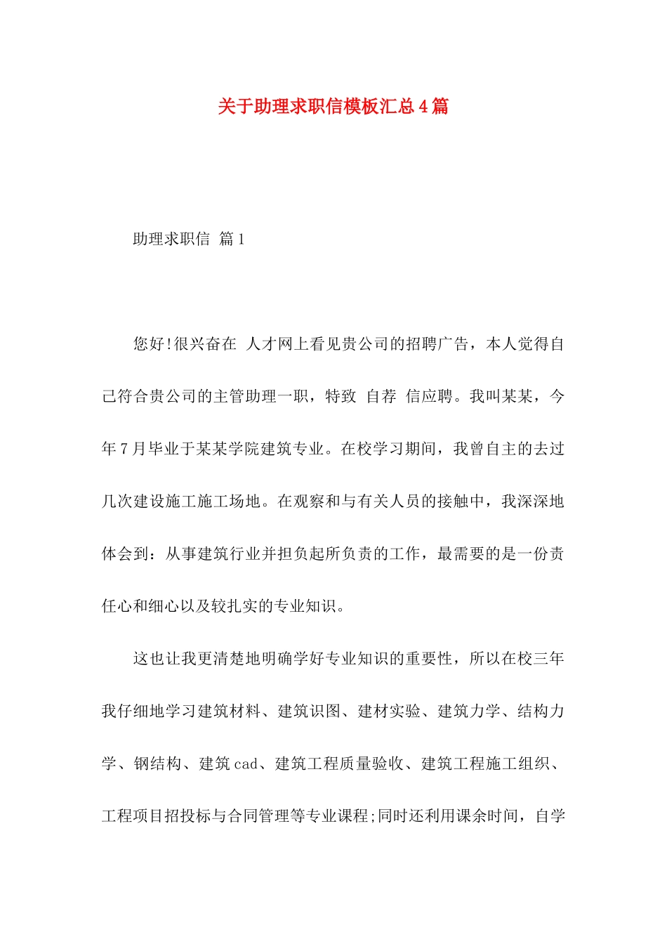 关于助理求职信模板汇总4篇_第1页