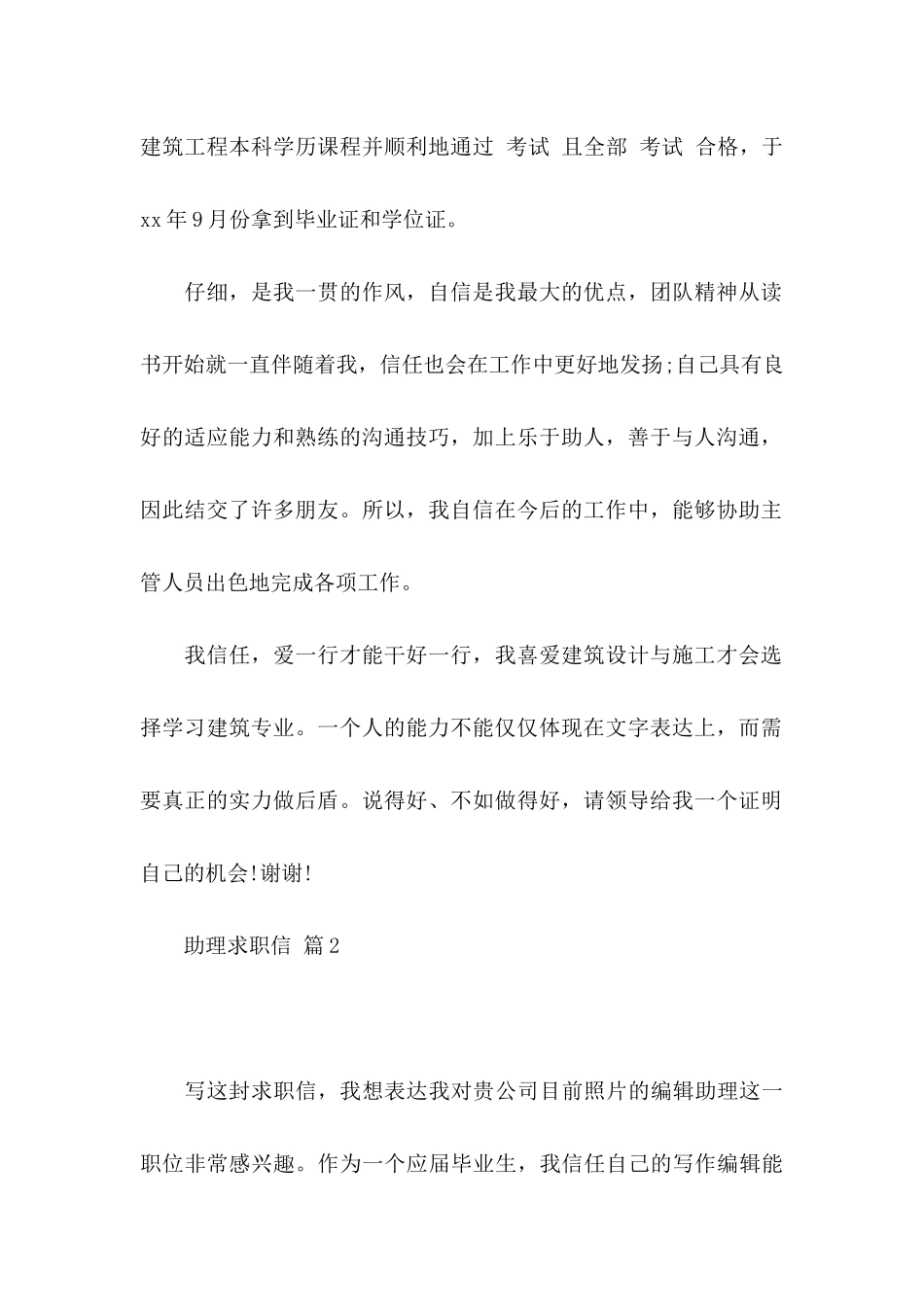 关于助理求职信模板汇总4篇_第2页