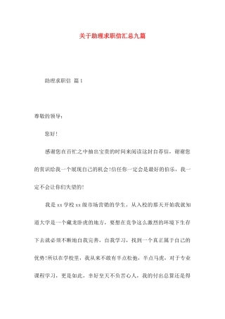 关于助理求职信汇总九篇