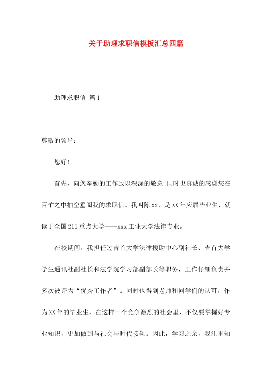 关于助理求职信模板汇总四篇_第1页