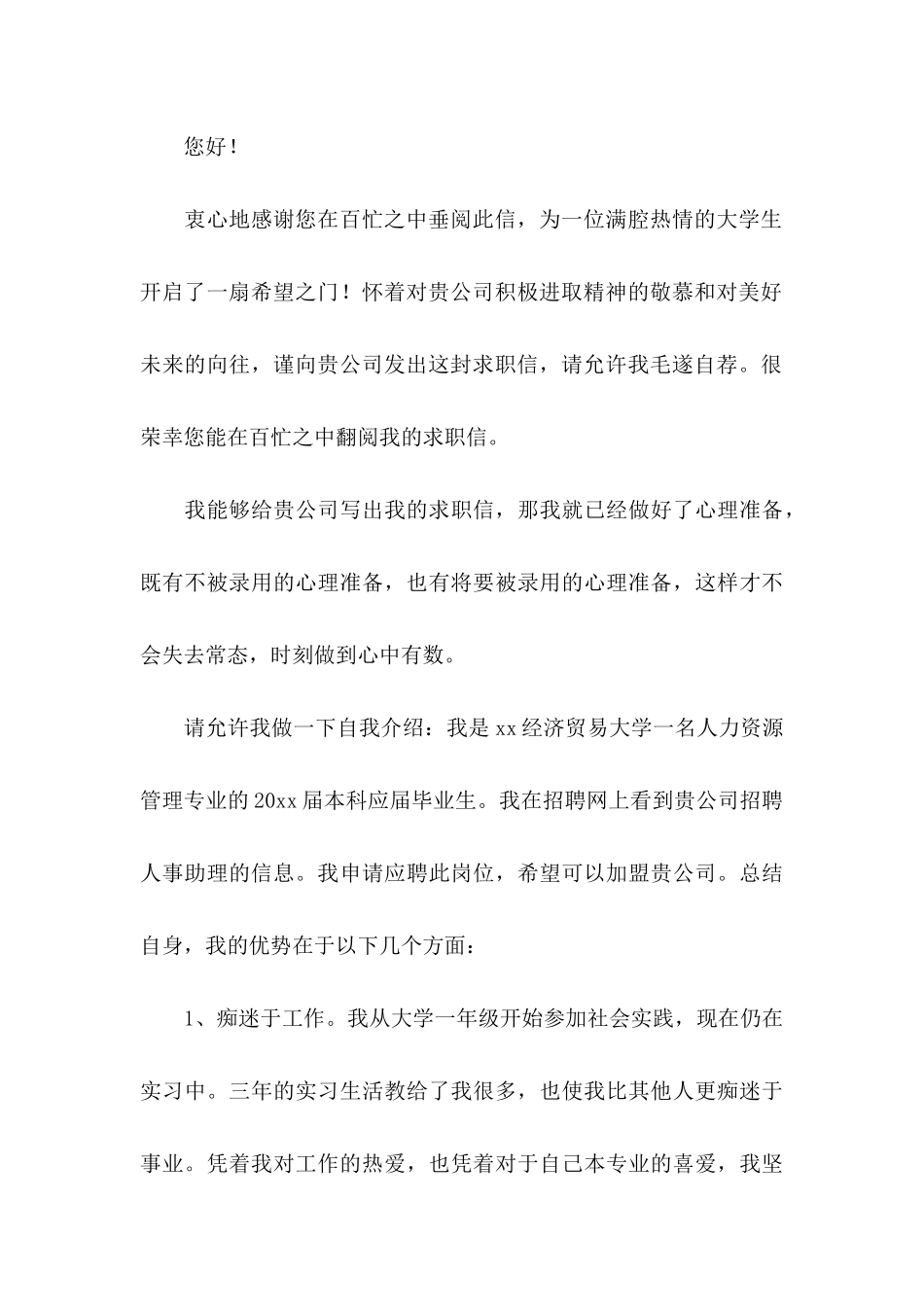 关于助理求职信集锦4篇_第3页