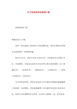 关于助理求职信集锦4篇