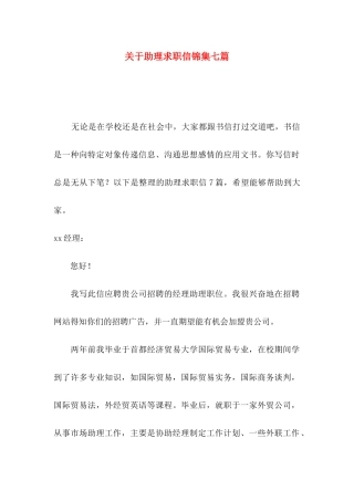 关于助理求职信锦集七篇